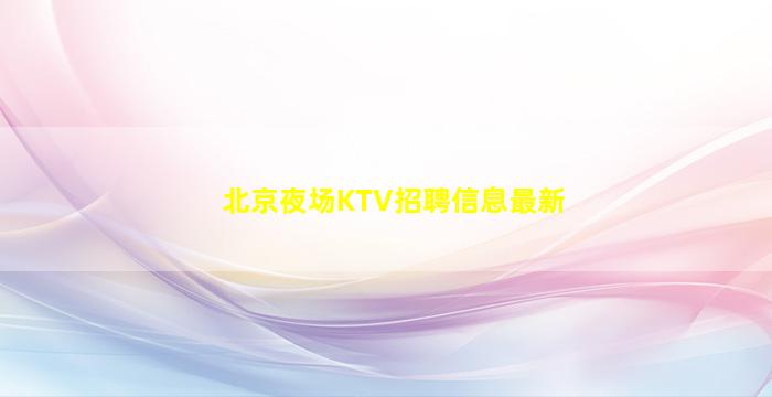 深圳夜场招聘