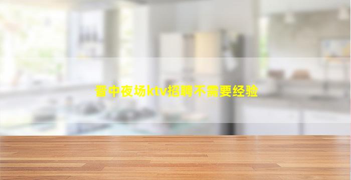 淄博KTV招聘